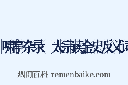 啸亭杂录·太宗读金史反义词是什么意思的图片